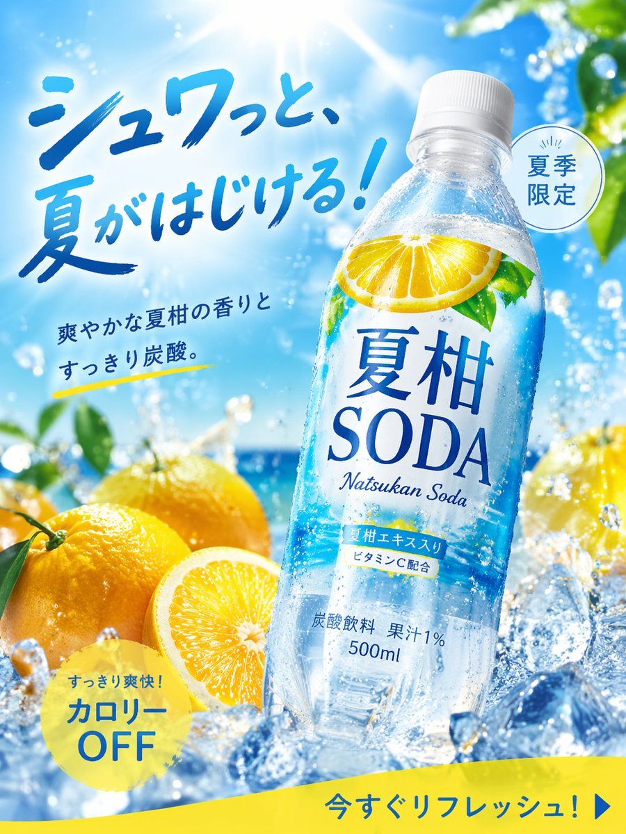 Poster Design: 画像生成: 商品広告写真, 夏にぴったりの季節商品, 炭酸飲料, 名称="夏柑SODA", 形状=ペットボトル500ml, 2025年に飲料広告として高CT...